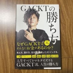 GACKTの勝ち方のサムネイル