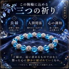 【良縁を結ぶ蒼の腕輪】僧侶祈念 人間関係・ご縁を整えるブレスレットのサムネイル