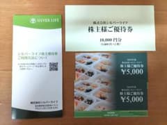 シルバーライフ 株主優待券 10,000円分のサムネイル