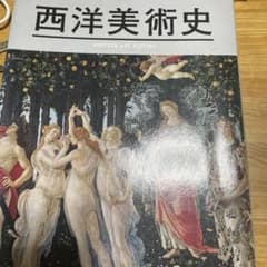 西洋美術史のサムネイル