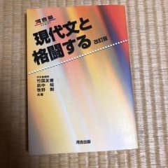 河合塾 現代文と格闘する 改訂版 河合塾のサムネイル