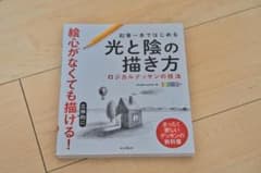 鉛筆一本ではじめる光と陰の描き方 ロジカルデッサンの技法のサムネイル