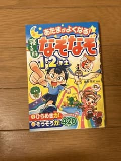 あたまがよくなる！寝る前なぞなぞ 1・2年生 西東社のサムネイル