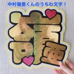中村嶺亜くんのうちわ文字のサムネイル