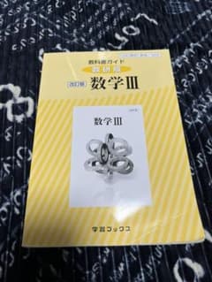 教科書ガイド数研版 322 数学3のサムネイル