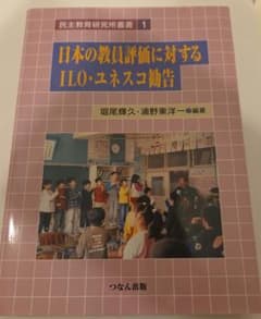 日本の教員評価に対するILO・ユネスコ勧告のサムネイル