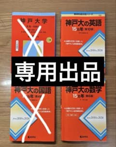 付加価値付き神戸大学 過去問題集(文系、英語、国語、数学) ※書き込み 