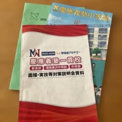 2026年度】早稲アカ 慶應義塾一貫校 中学入試 面接実技対策資料NN慶応