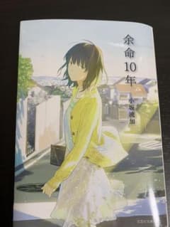 余命10年のサムネイル