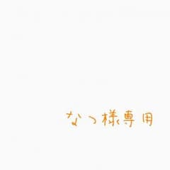 なつ様専用のサムネイル