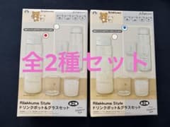 Rilakkuma Style ドリンクポット＆グラスセット 全2種セット - メルカリ