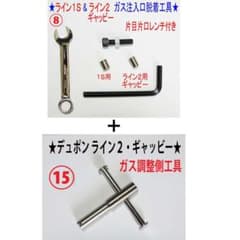 ⑧+⑮☆デュポンライン1Sライン2ギャッビ【レンチ付】注入口＋調整 