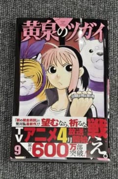 黄泉のツガイ 9巻のサムネイル