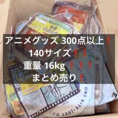140サイズ 満載 16kg アニメグッズ 一番くじ 下位賞 まとめ売り - メルカリ