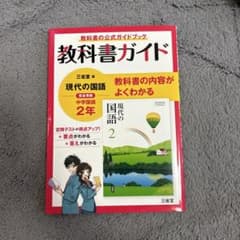 教科書ガイド 三省堂版 現代の国語 2年のサムネイル