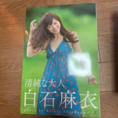 清純な大人 白石麻衣のサムネイル