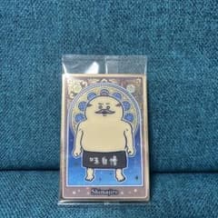味自慢 島二郎　ウエハースカードのサムネイル