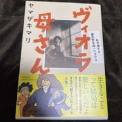 ヴィオラ母さん 私を育てた破天荒な母・リョウコのサムネイル
