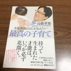小児科医のぼくが伝えたい 最高の子育てのサムネイル