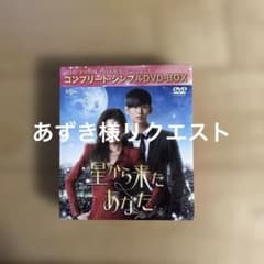 新品：星から来たあなた BOX1＆2 コンプリート・シンプルBD-BOX【期限】 星から来たあなた (コンプリート・シンプルDVD-BOX)(期間限定生産