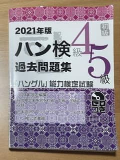 と*ん様 2021年版 ハングル能力検定試験 4・5級 過去問題集のサムネイル