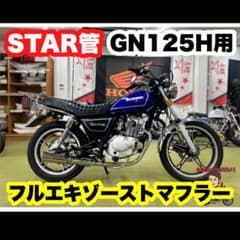 GN125H フルエキゾーストマフラーセット タンクアップキットset - メルカリ