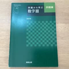 例題から学ぶ数学III 例題編のサムネイル