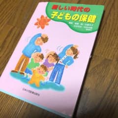最終値下げ  新しい時代の子どもの保健のサムネイル