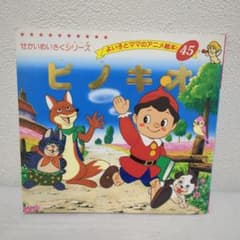 ピノキオ よい子とママのアニメ絵本 絵本のサムネイル