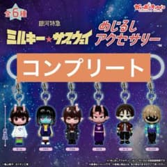 銀河特急　ミルキーサブウェイ　めじるしアクセサリー　全6種コンプリートセットのサムネイル