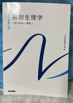 系統看護学講座 専門基礎分野[1] 解剖生理学のサムネイル