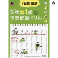 7日間完成英検準1級予想問題ドリル 文部科学省後援のサムネイル