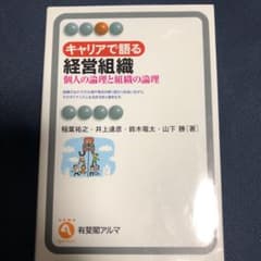 キャリアで語る経営組織 : 個人の論理と組織の論理のサムネイル