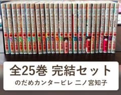 のだめカンタービレ 全25巻 完結 全巻セット 二ノ宮知子 講談社 一部帯