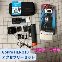【一部新品】GoPro HERO10 アクセサリーセットのサムネイル