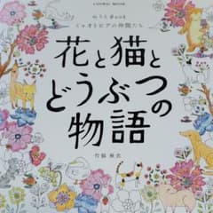 花と猫とどうぶつの物語 ぬりえBook ミャオトピアの仲間たちのサムネイル