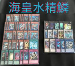 【本格構築】 海皇水精鱗 デッキ エクストラ付 マーメイルデッキ 海皇のサムネイル