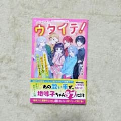 ウタイテ！ 2 野いちごジュニア文庫 あいらのサムネイル