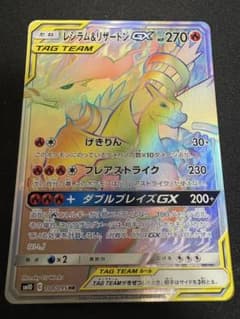レシラム&リザードン GX HRのサムネイル