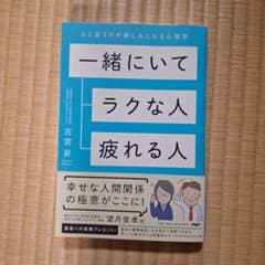 一緒にいてラクな人疲れる人 古宮昇のサムネイル