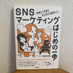 SNSマーケティングはじめの一歩 無理なく成果を出し続ける運用のコツのサムネイル