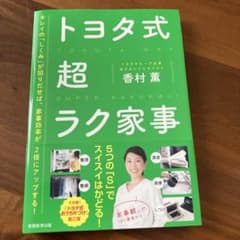 トヨタ式超ラク家事のサムネイル