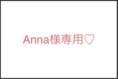 Anna様専用のサムネイル