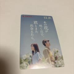 あの花が咲く丘で、君とまた出会えたら。使用済ムビチケのサムネイル
