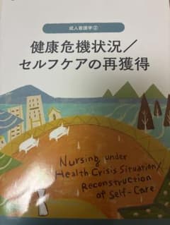 健康危機状況/セルフケアの再獲得のサムネイル
