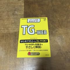 スピード攻略 Webテスト TG-WEB '27年版のサムネイル