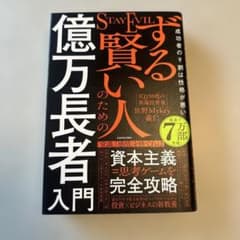 ずる賢い人のための億万長者入門 成功者の9割は性格が悪いのサムネイル