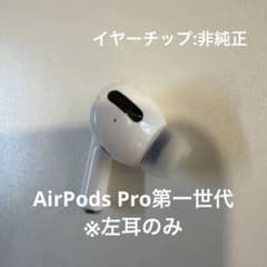 Apple AirPods Pro 第一世代　左耳のみ 本体のサムネイル