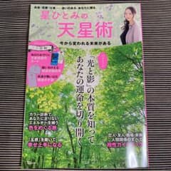 星ひとみの「天星術」 今から変われる未来があるのサムネイル