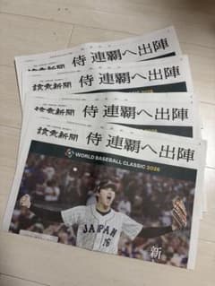 【5枚セット】読売新聞号外 WBC 2026 大谷翔平のサムネイル